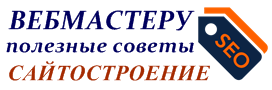 Вебмастеру