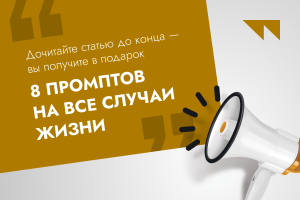 Почему готовые промпты для ИИ не работают: секреты точных запросов						 
Почему готовые промпты для ИИ не работают: секреты точных запросов