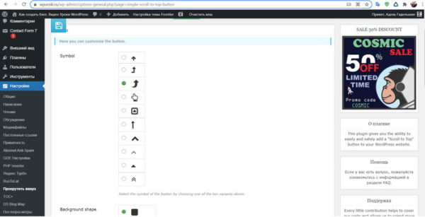 Кнопка вверх для сайта WordPress – Simple Scroll to Top Button