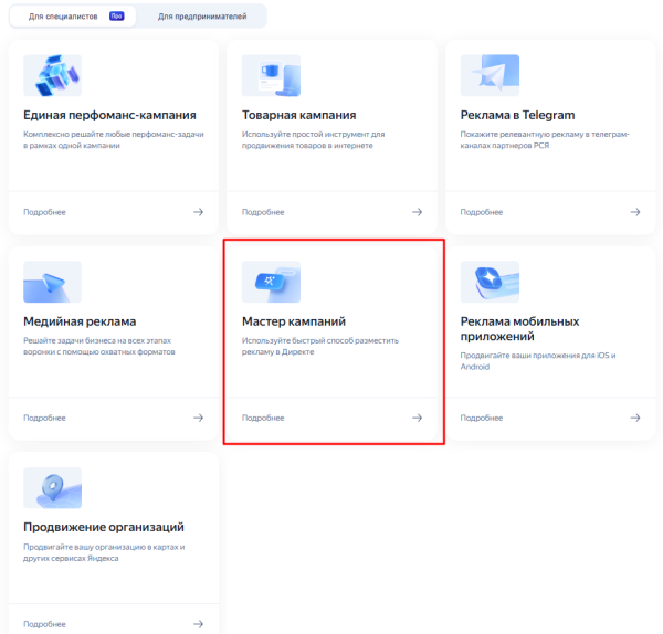 «Мастер кампаний»: как запустить рекламу в Яндексе без помощи профессионалов «Мастер кампаний»: как запустить рекламу в Яндексе без помощи профессионалов