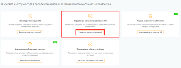 Как работает внутренняя реклама на Wildberries и как её настроить