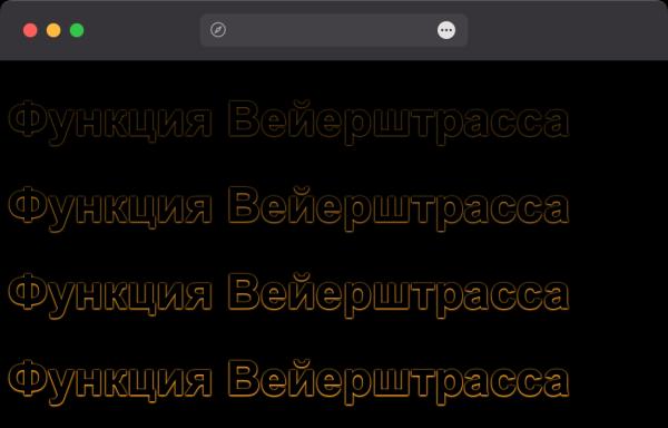 Как сделать контурный текст? Как сделать контурный текст?