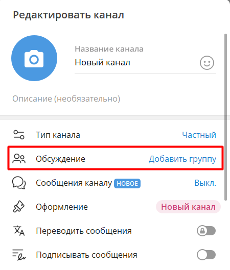 Как включить комментарии в Телеграм-канале Как включить комментарии в Телеграм-канале