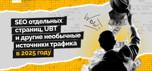 
SEO отдельных страниц, UBT и другие необычные источники трафика в 2025 году    
