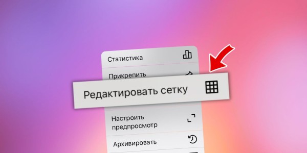 Instagram* представил возможность редактировать сетку профиля
 
Instagram* представил возможность редактировать сетку профиля