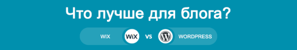 Сравнение Викс с Вордпресс – что лучше? Сравнение Викс с Вордпресс – что лучше?