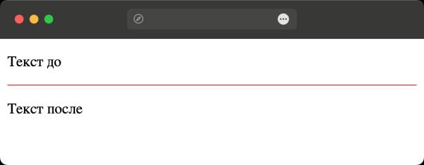 Как сделать горизонтальную линию?