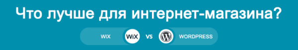 Сравнение Викс с Вордпресс – что лучше? Сравнение Викс с Вордпресс – что лучше?
