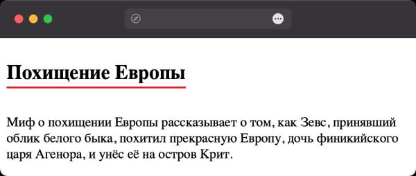 Как сделать подчёркивание заголовка?