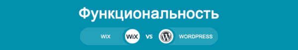 Сравнение Викс с Вордпресс – что лучше? Сравнение Викс с Вордпресс – что лучше?