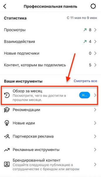 
Instagram* добавил новые функции для авторов — «Обзор за месяц» и «Поздравления»
