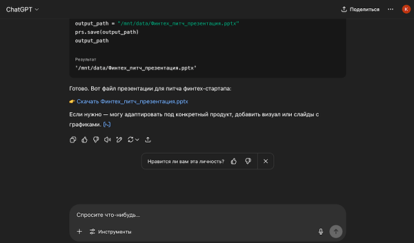 
Как сделать презентацию в ChatGPT — промты для генерации, как получить файл PowerPoint

