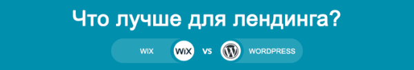Сравнение Викс с Вордпресс – что лучше? Сравнение Викс с Вордпресс – что лучше?