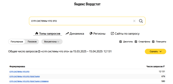 
Как в несколько кликов узнать частотность запросов в Wordstat для всего семантического ядра
