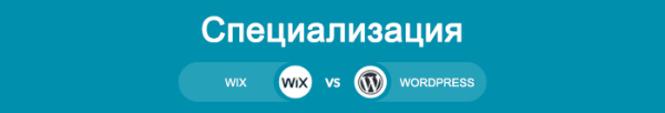 Сравнение Викс с Вордпресс – что лучше? Сравнение Викс с Вордпресс – что лучше?