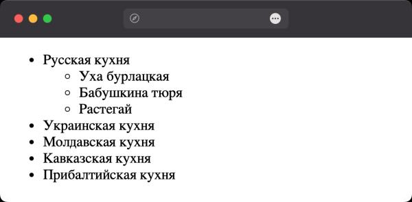 Как сделать вложенный список? Как сделать вложенный список?