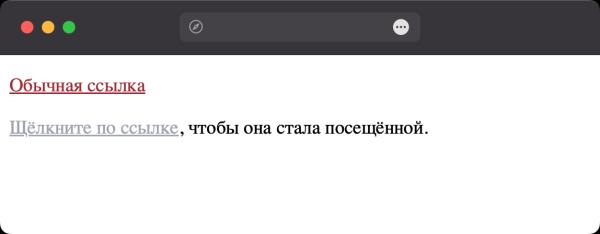 Как задать цвет посещённых ссылок? Как задать цвет посещённых ссылок?