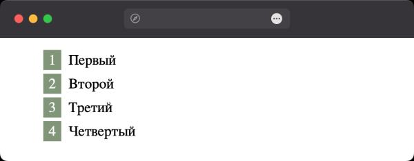 Как изменить стиль чисел в списке? Как изменить стиль чисел в списке?