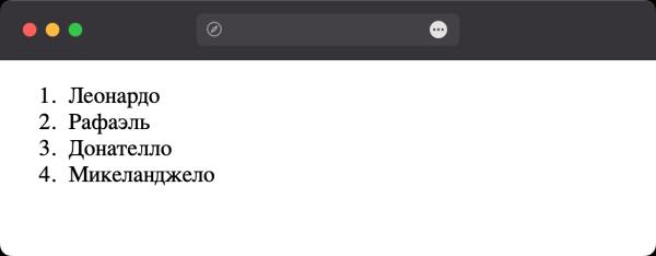 Как сделать нумерованный список? Как сделать нумерованный список?