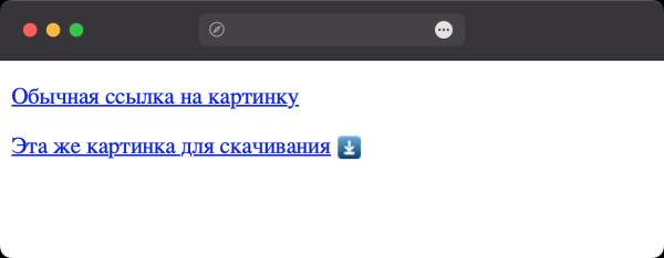 Как сделать ссылку для скачивания?
