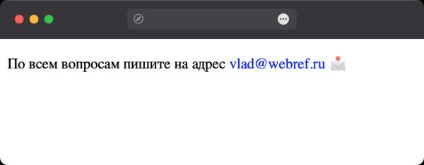 Как сделать ссылку на адрес электронной почты?