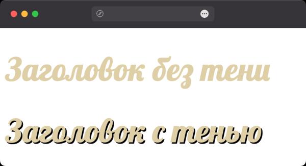 Как добавить тень к тексту?