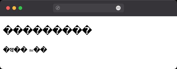 Почему вместо русского текста выводятся ромбики? Почему вместо русского текста выводятся ромбики?