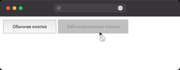 Как заблокировать кнопку?