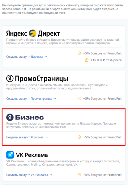 Как создать прямой аккаунт Яндекс Бизнеса в PromoPult: пошаговая инструкция Как создать прямой аккаунт Яндекс Бизнеса в PromoPult: пошаговая инструкция