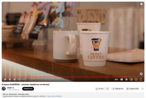 Как CafeStore помог ютуб-блогеру открыть кофейню и увеличил заявки в 11 раз
Как CafeStore помог ютуб-блогеру открыть кофейню и увеличил заявки в 11 раз