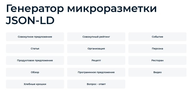 Формат микроразметки JSON-LD: что это такое