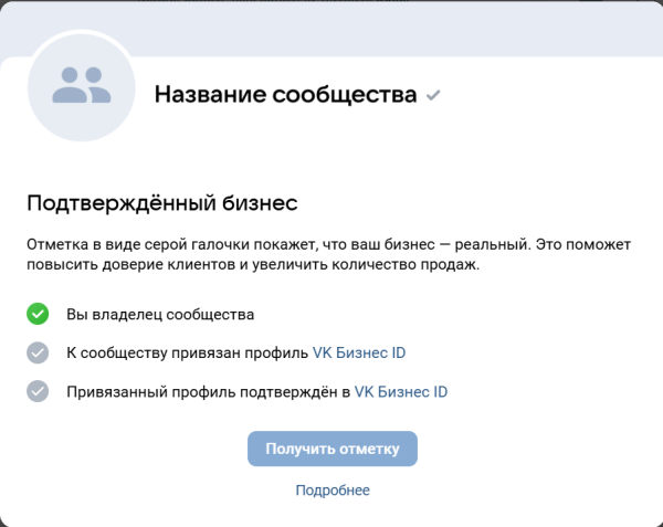 Как получить галочку в ВКонтакте и что она означает