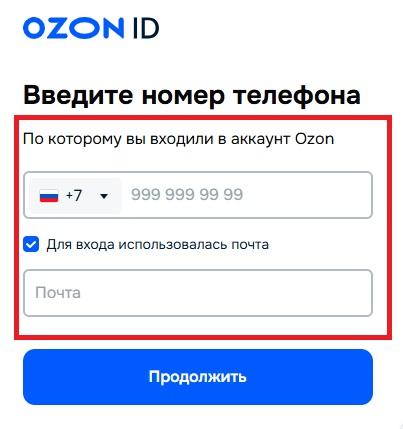 Как восстановить доступ к аккаунту Ozon