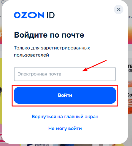 Как восстановить доступ к аккаунту Ozon