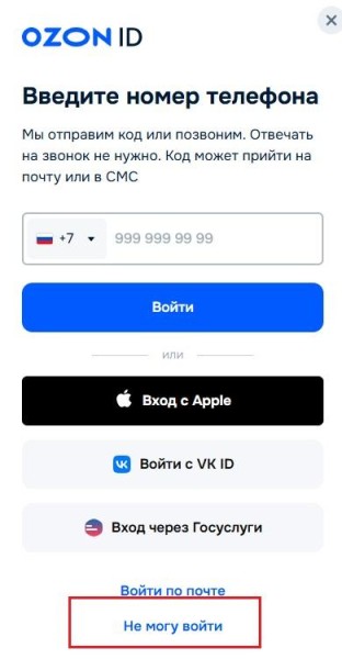 Как восстановить доступ к аккаунту Ozon