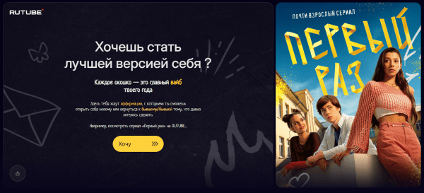 
Промо, которое залетело в реки (и в сердце): как запустить лендинг для продвижения сериала на RUTUBE						