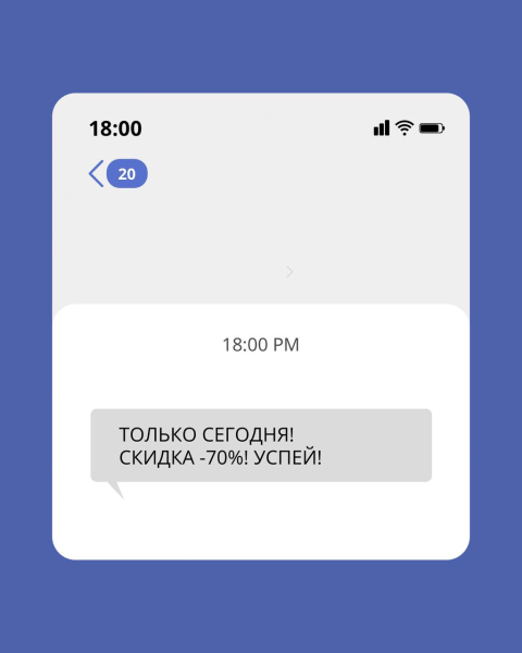
Когда SMS раздражает, а когда приносит прибыль: анатомия точного попадания						