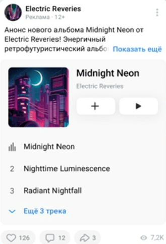 Как продвигать музыку в VK Рекламе Как продвигать музыку в VK Рекламе
