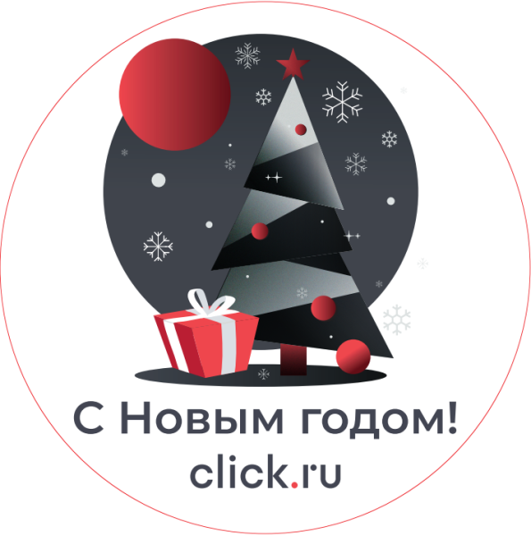 
Новогодние подарки для клиентов: реальный кейс click.ru, вдохновляющий на собственные боксы
