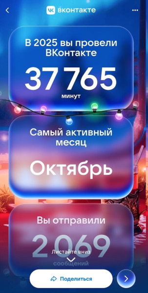 
&laquo;Итоги 2025 года&raquo; ВКонтакте &mdash; персональная статистика и активность за год
