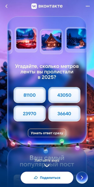 
&laquo;Итоги 2025 года&raquo; ВКонтакте &mdash; персональная статистика и активность за год
