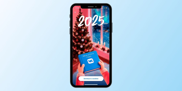 
&laquo;Итоги 2025 года&raquo; ВКонтакте &mdash; персональная статистика и активность за год
