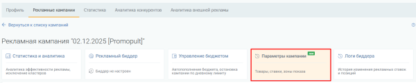 Управление параметрами кампаний Wildberries теперь в отдельной вкладке