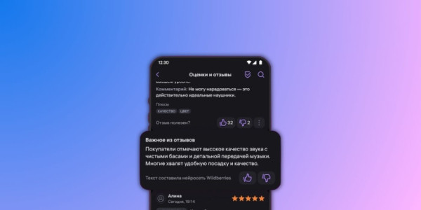 
&laquo;Важное из отзывов&raquo; на Wildberries расширили &mdash; нейросводки увидит большинство пользователей
