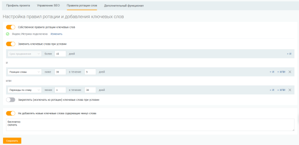 Настраивайте свои правила автоматической ротации слов в динамическом SEO