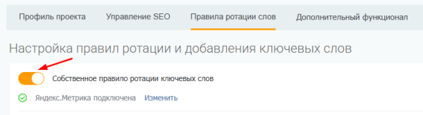 Настраивайте свои правила автоматической ротации слов в динамическом SEO