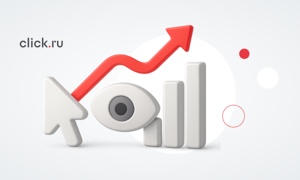 
Post-view и post-click-конверсии: влияние медийной рекламы на перфоманс-метрики
