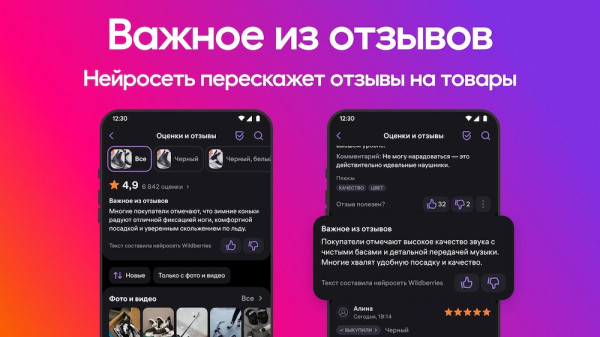 
&laquo;Важное из отзывов&raquo; на Wildberries расширили &mdash; нейросводки увидит большинство пользователей
