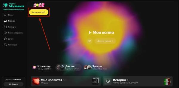 
Итоги года &laquo;Яндекс Музыки&raquo; 2025 &mdash; персональная &laquo;Распаковка&raquo; и премия для артистов
