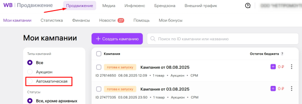 Что такое автоматическая рекламная кампания на Wildberries и как ее настроить Что такое автоматическая рекламная кампания на Wildberries и как ее настроить